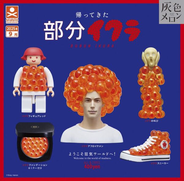 帰ってきた部分イクラ