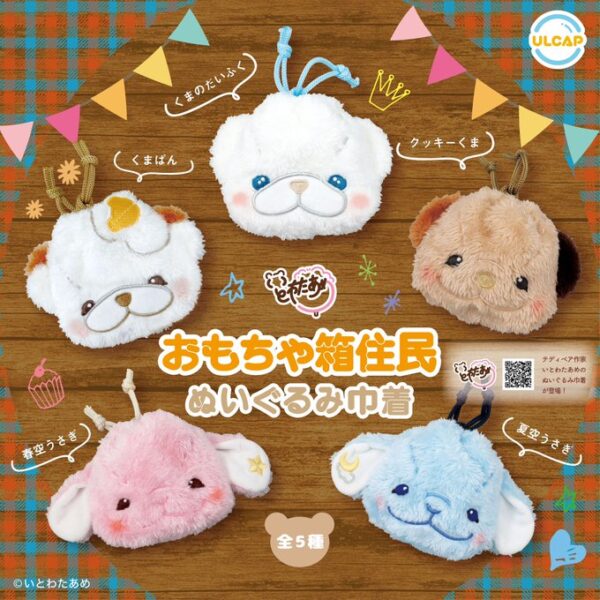 おもちゃ箱住民 ぬいぐるみ巾着