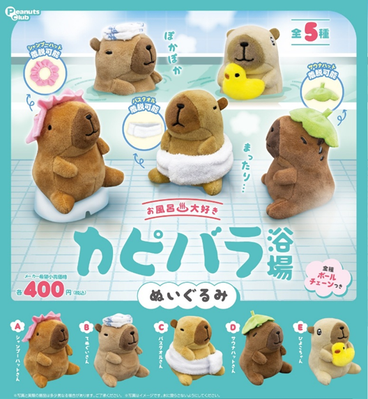 お風呂大好き カピバラ浴場ぬいぐるみ