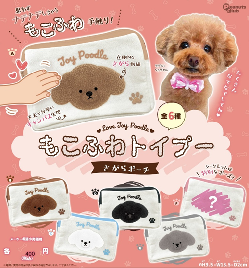 もこふわトイプー さがらポーチ