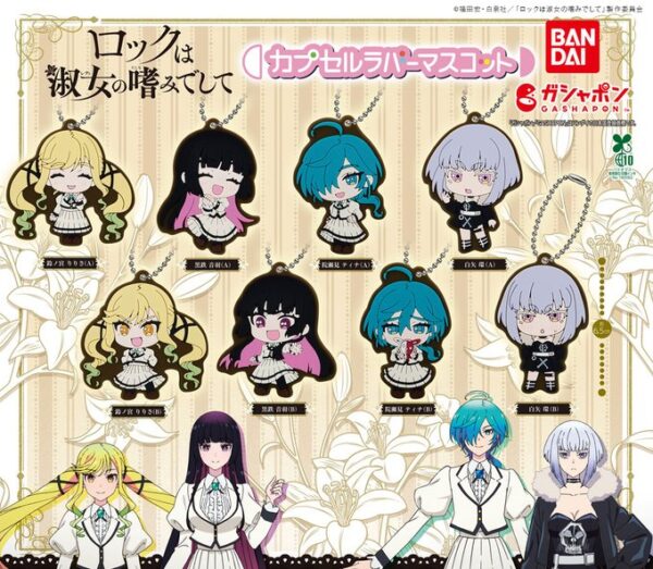 ロックは淑女の嗜みでして カプセルラバーマスコット