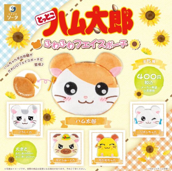とっとこハム太郎 ふわふわフェイスポーチ