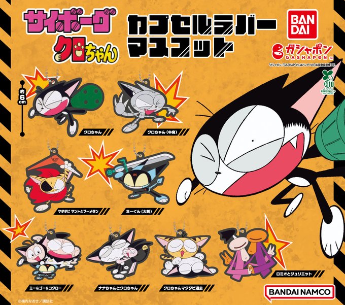サイボーグクロちゃん カプセルラバーマスコット