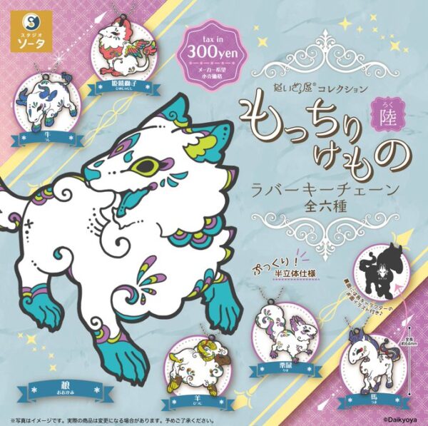 だいきょ屋コレクション もっちりけものラバーキーチェーン 陸