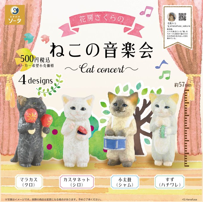 花房さくらの ねこの音楽会