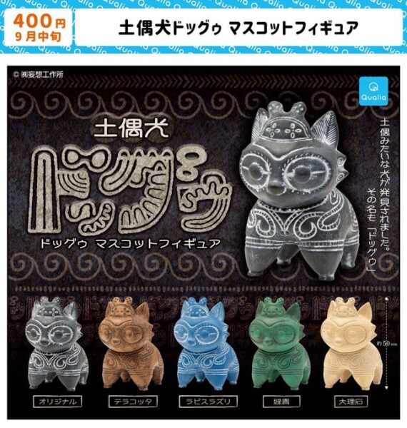 土偶犬ドッグゥ マスコットフィギュア