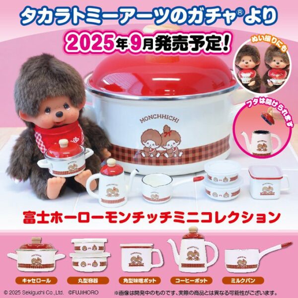 富士ホーロー モンチッチ ミニチュアコレクション