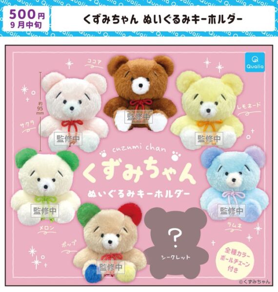 くずみちゃん ぬいぐるみキーホルダー