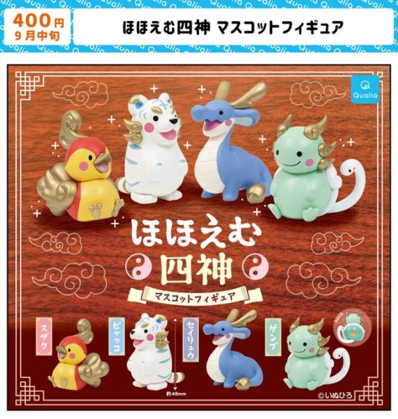 ほほえむ四神 マスコットフィギュア