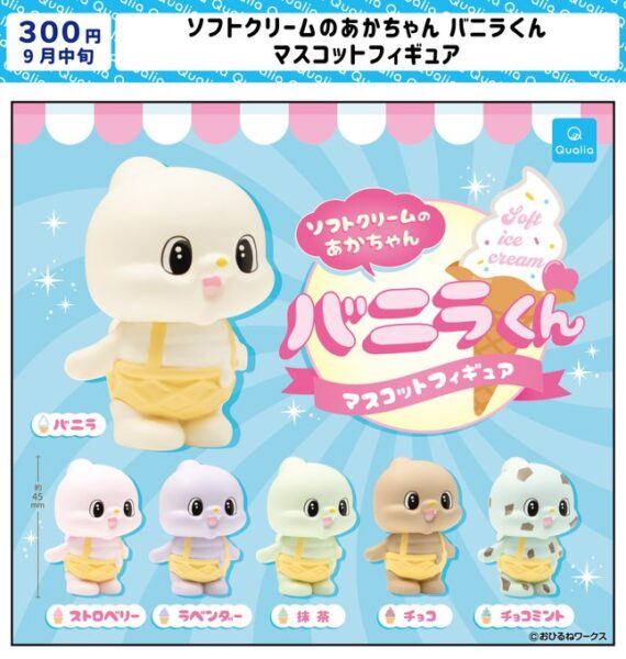 ソフトクリームのあかちゃん バニラくん マスコットフィギュア