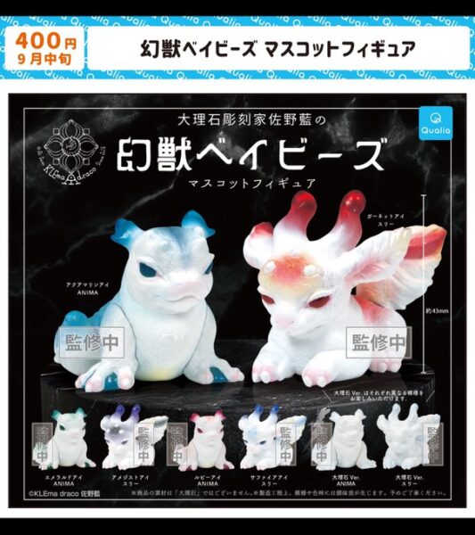 幻獣ベイビーズ マスコットフィギュア