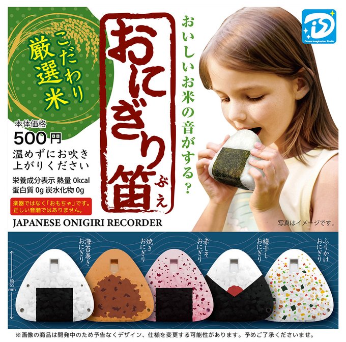 おにぎり笛