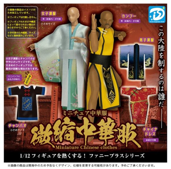 ミニチュア中華服