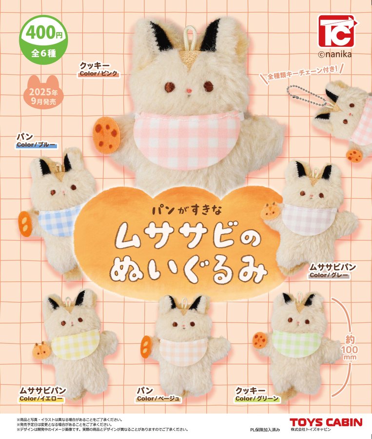 パンが好きなムササビのぬいぐるみ