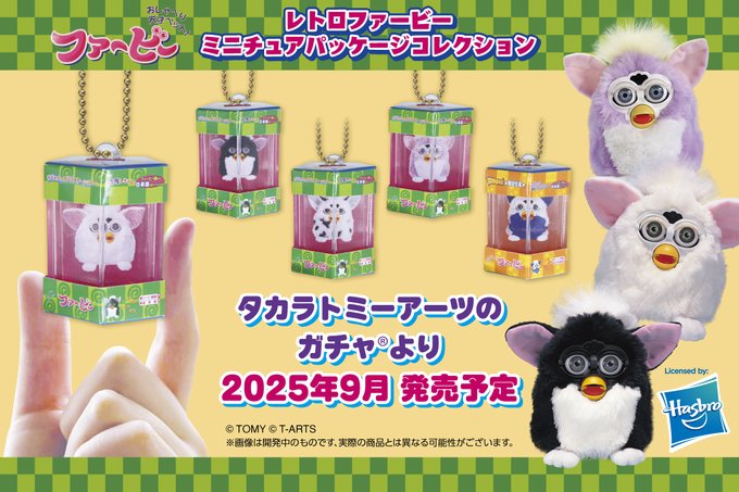 レトロファービー ミニチュアパッケージコレクション