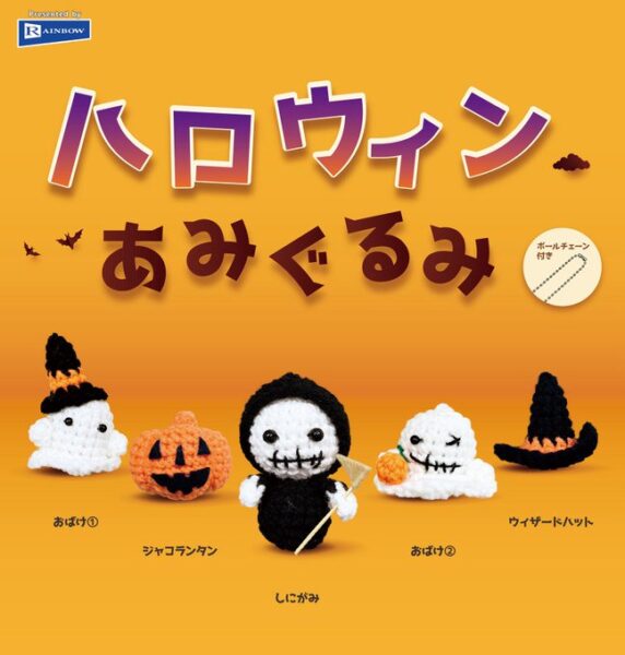ハロウィン あみぐるみ