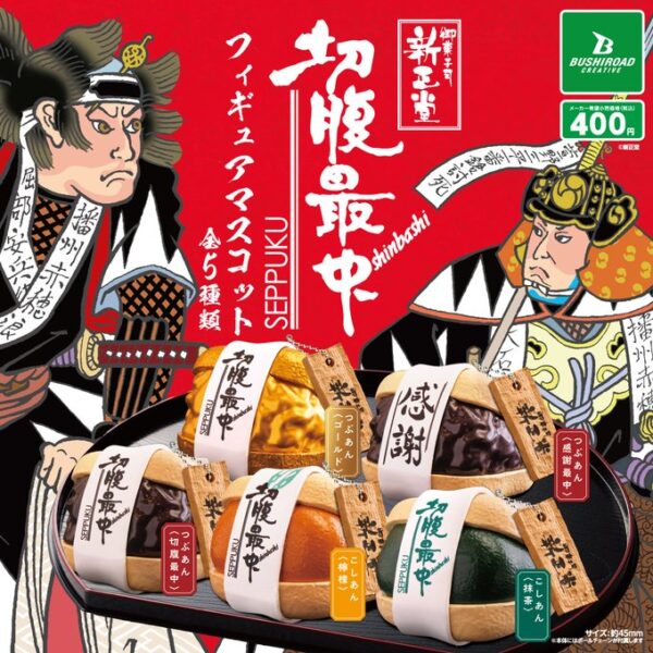 新正堂 切腹最中 フィギュアマスコット