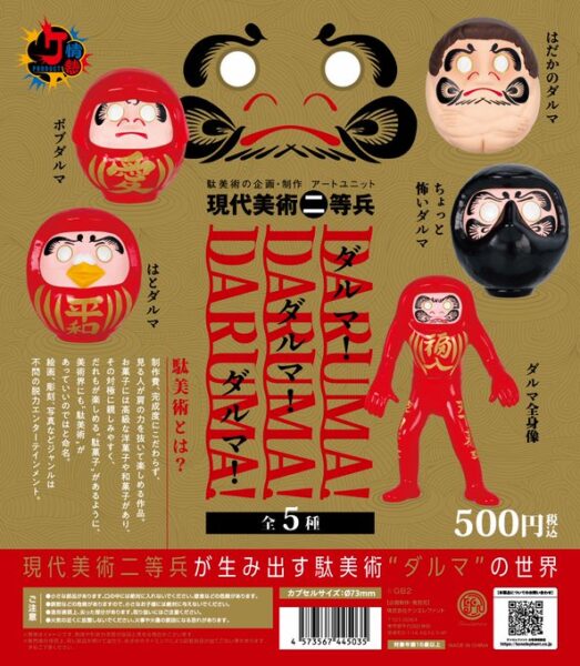 ダルマ！ダルマ！ダルマ！