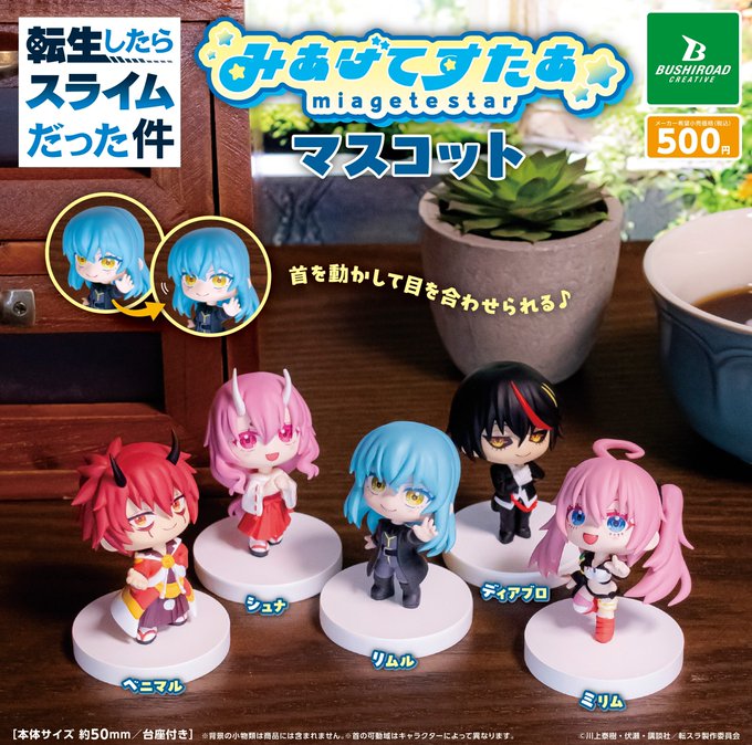 転生したらスライムだった件 みあげてすたぁコレクションフィギュア