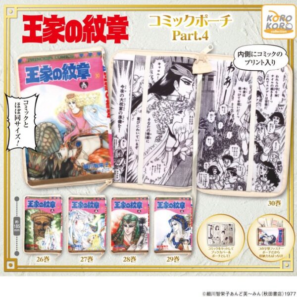 王家の紋章 コミックポーチ part.4
