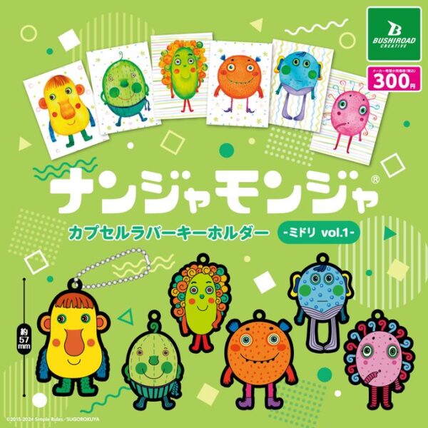 ナンジャモンジャ カプセルラバーキーホルダー ミドリ vol.1