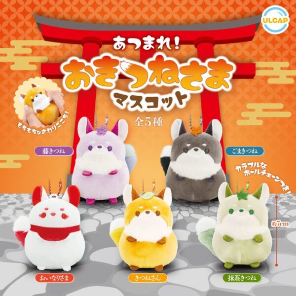 あつまれ！ おきつねさまマスコット