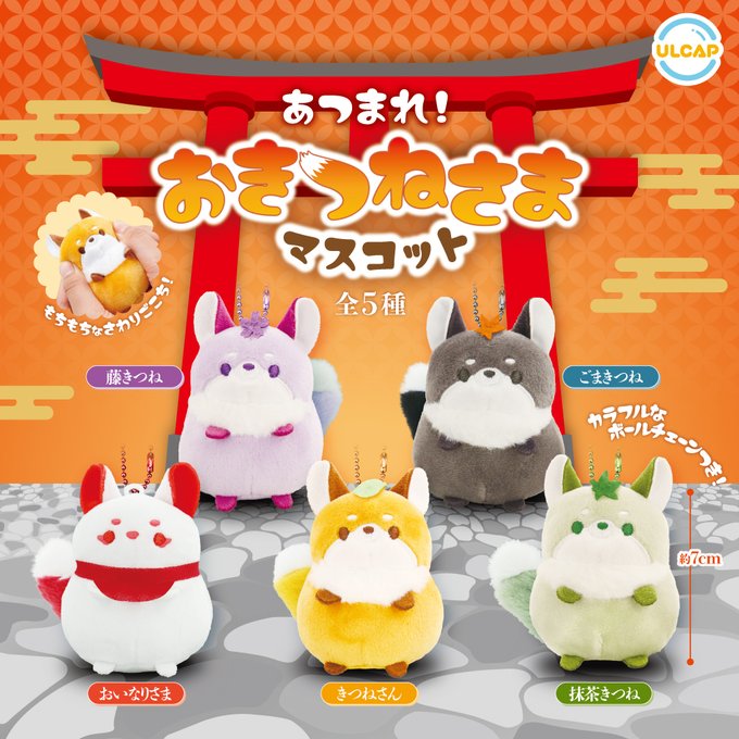 あつまれ！ おきつねさまマスコット