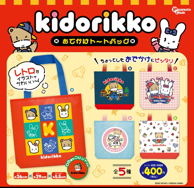 きどりっこ おでかけトートバッグ