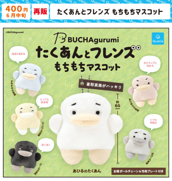 たくあんとフレンズ もちもちマスコット