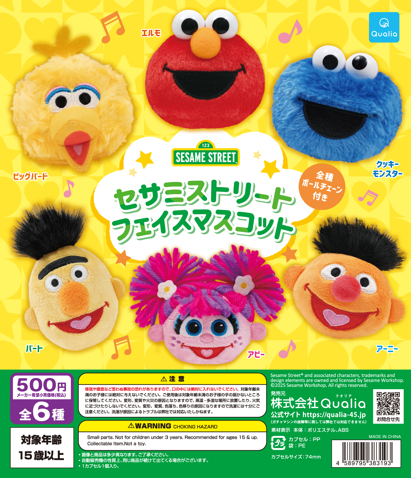 セサミストリート フェイスマスコット