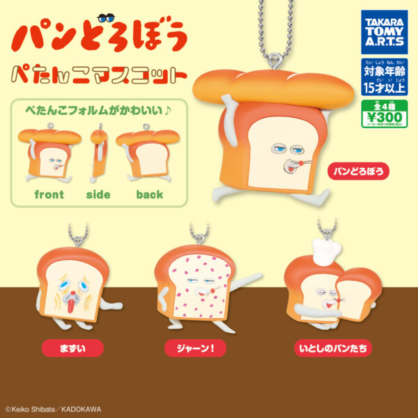 パンどろぼう ぺたんこマスコット