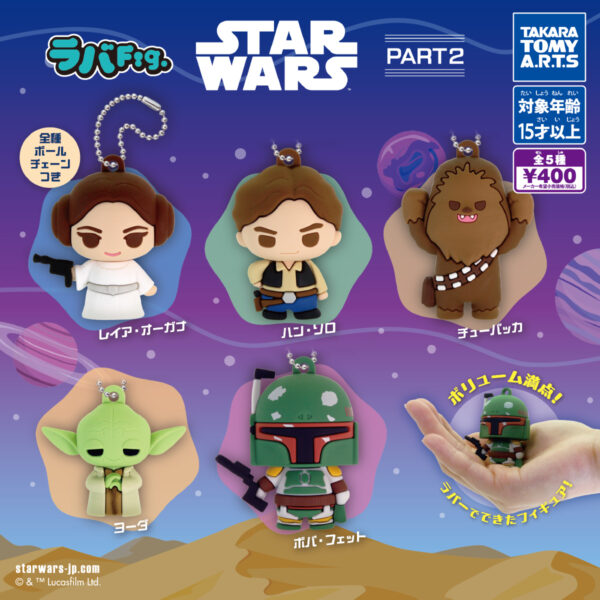 ラバFig. スター・ウォーズ PART2