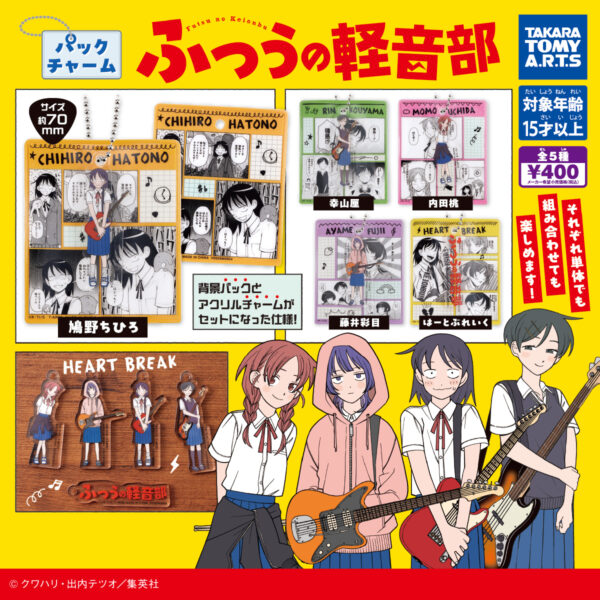 パックチャーム ふつうの軽音部