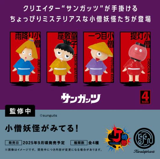 小僧妖怪がみてる！