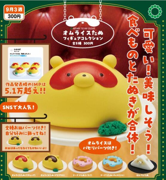 ATC オムライスたぬ フィギュアコレクション
