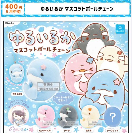 ゆるいるか マスコットボールチェーン