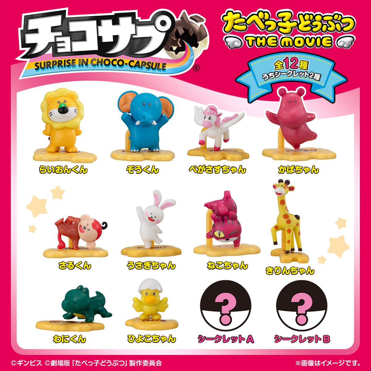 チョコサプ たべっ子どうぶつ THE MOVIE