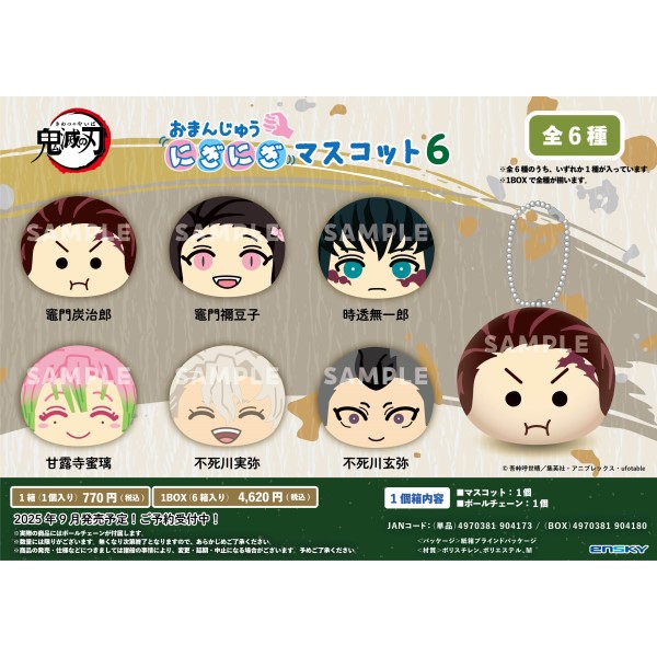 鬼滅の刃 おまんじゅうにぎにぎマスコット6