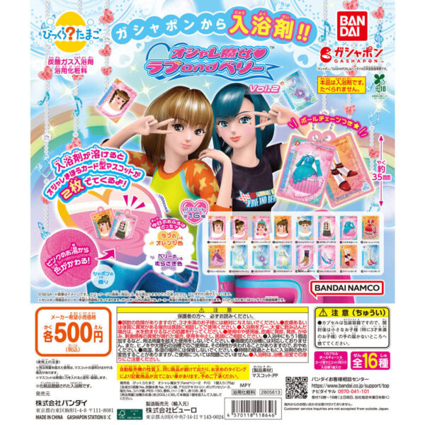 びっくらたまご オシャレ魔女 ラブ and ベリー Vol.2