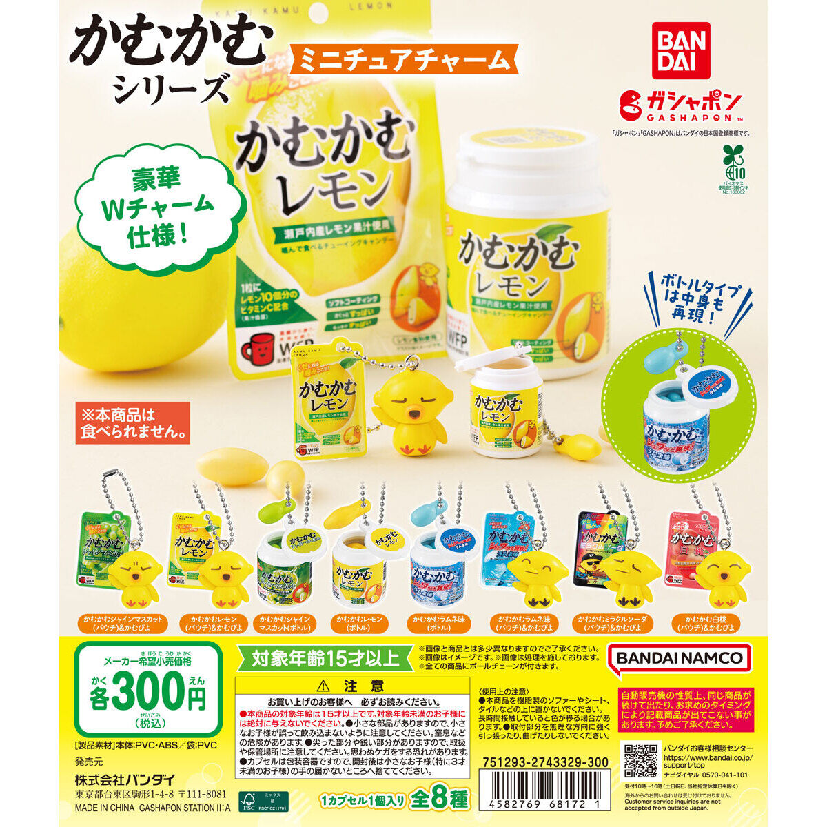 かむかむシリーズ ミニチュアチャーム