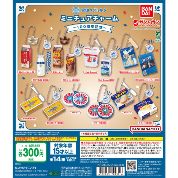 雪印メグミルク ミニチュアチャーム 100周年記念