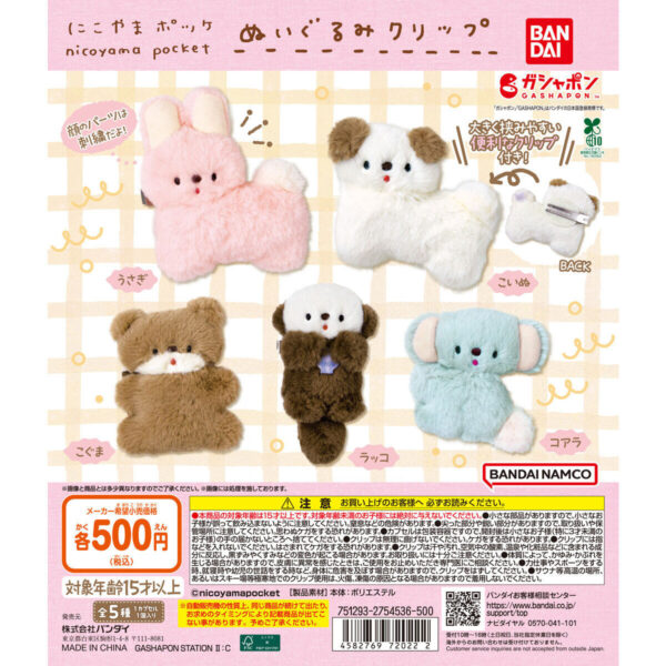にこやまポッケ ぬいぐるみクリップ