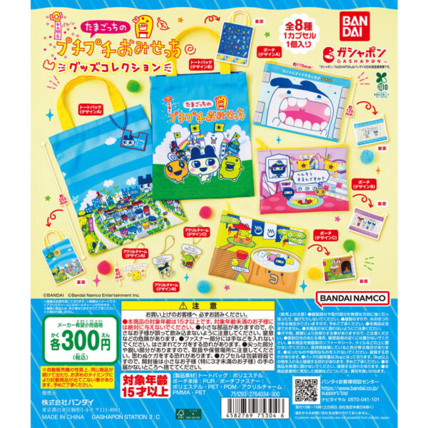 たまごっちのプチプチおみせっち グッズコレクション