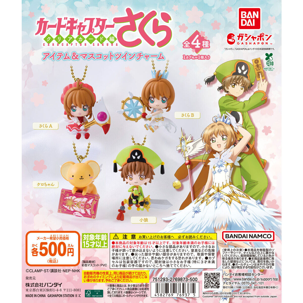 カードキャプターさくら アイテム＆マスコットツインチャーム