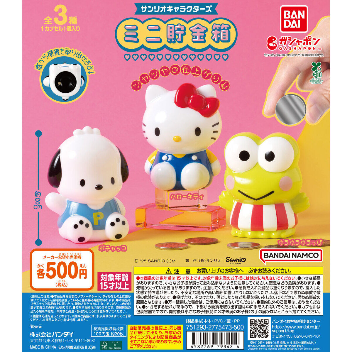 サンリオキャラクターズ ミニ貯金箱