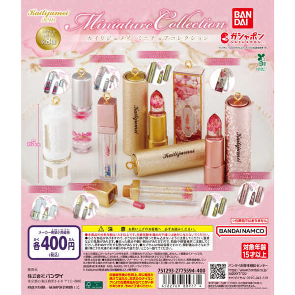 カイリジュメイ ミニチュアコレクション