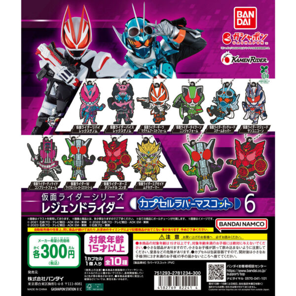 仮面ライダーシリーズ レジェンドライダー カプセルラバーマスコット6