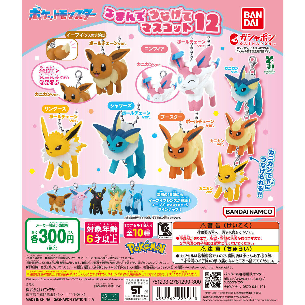 ポケットモンスター つまんでつなげてマスコット12