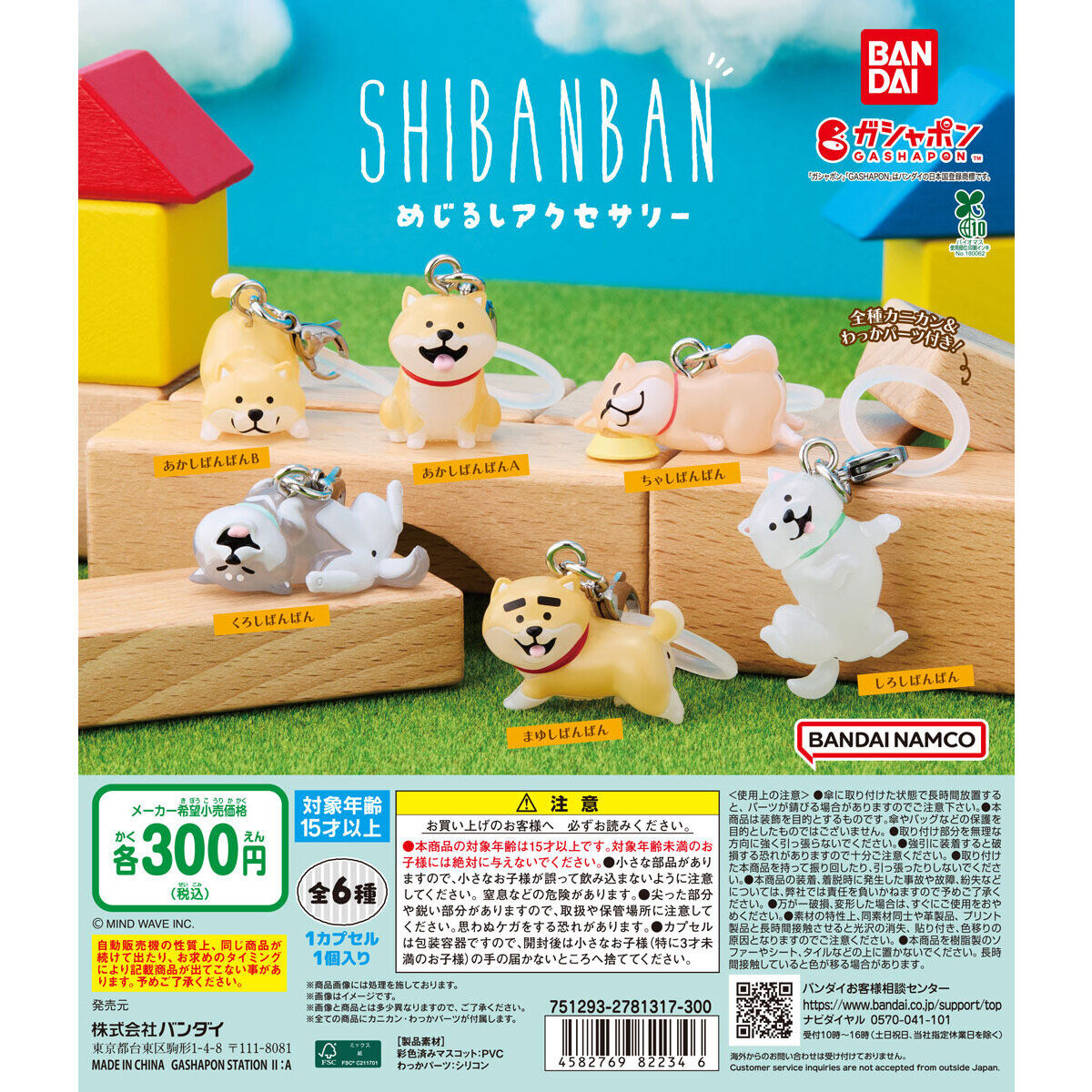 しばんばん めじるしアクセサリー
