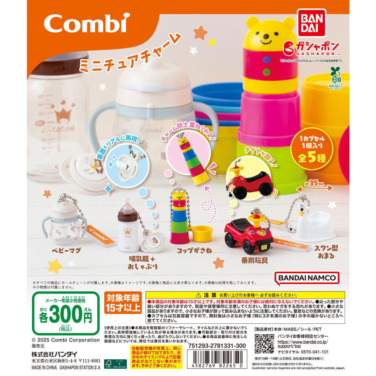 Combi ミニチュアチャーム